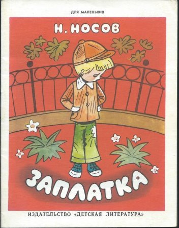 Николай Николаевич Носов заплатка