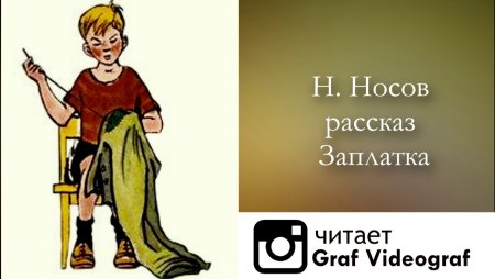 Иллюстрация к рассказу заплатка Носова