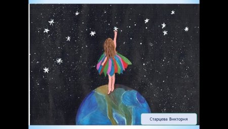 Девочка и звезды