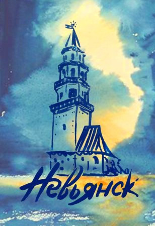 Нарисовать Невьянскую башню