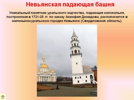 Невьянская башня презентация