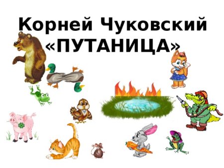 Иллюстрации к сказкам Чуковского путаница