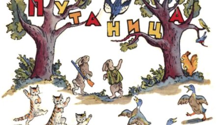 Корней Чуковский "путаница"