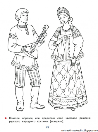 Русский народный костюм раскраска