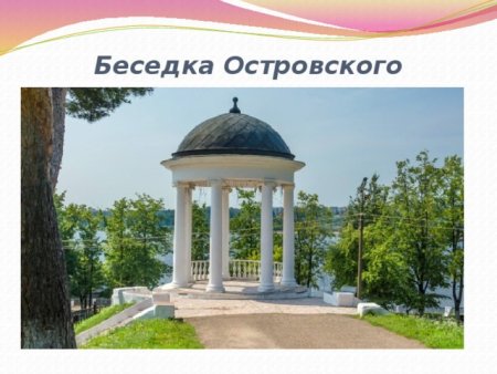 Беседка Островского в Костроме рисунок