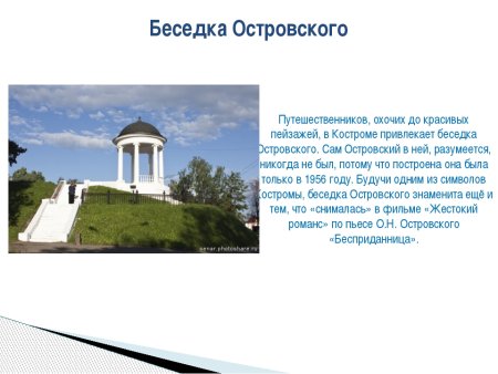 Жестокий романс беседка Островского