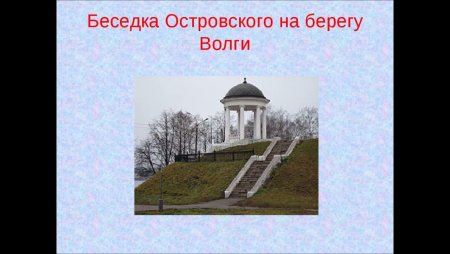 Беседка Островского в Костроме презентация