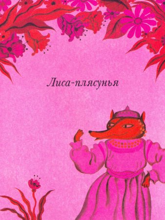 Николай Сладков лиса плясунья