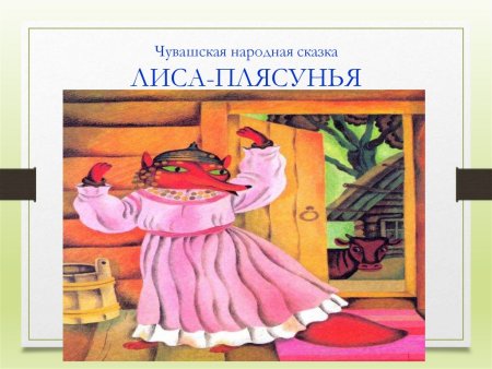 Чувашская сказка лиса плясунья