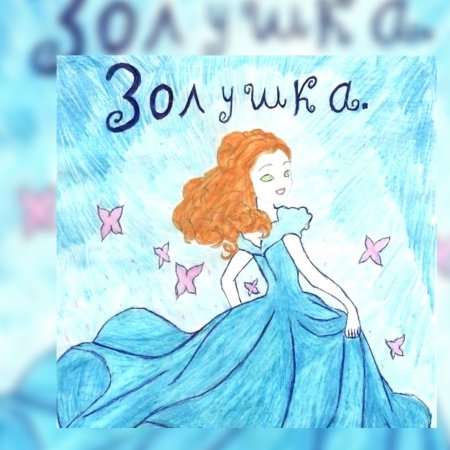 Золушка детские рисунки