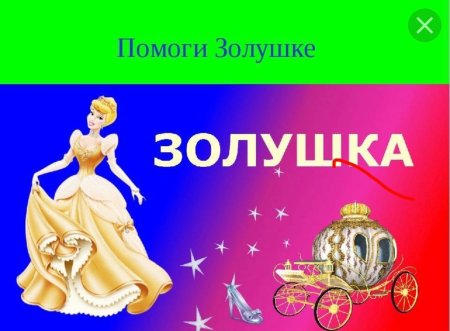 Название сказки Золушка