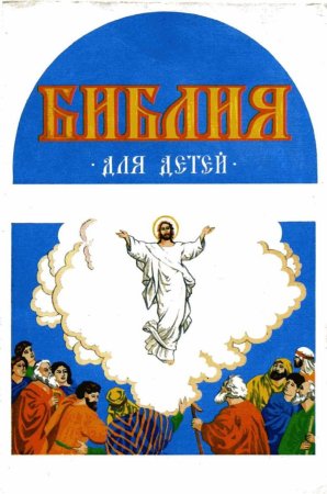 Библия для детей Библия для детей