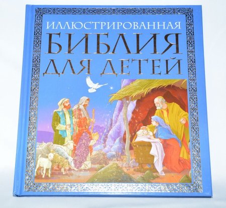 Библия для детей эксмодетство