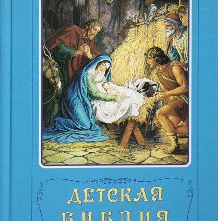 Библия для детей