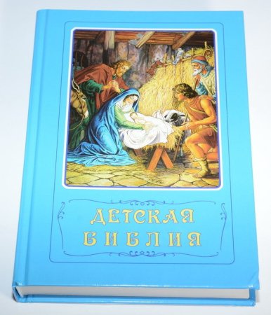 Детская Библия в стихах