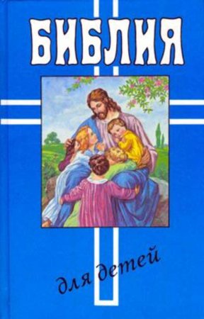 Библия раскраска