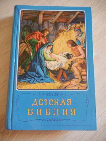 Библия для детей