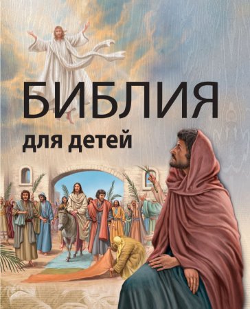 Библия вектор