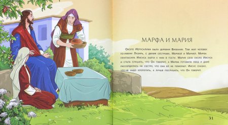 Детская Библия иллюстрации