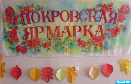 Покровская ярмарка в детском саду