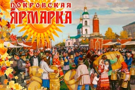 Покровская ярмарка