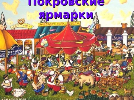 Картинки веселая ярмарка