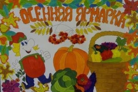 Осенняя ярмарка в школе плакаты