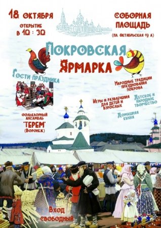 Покровская ярмарка плакат