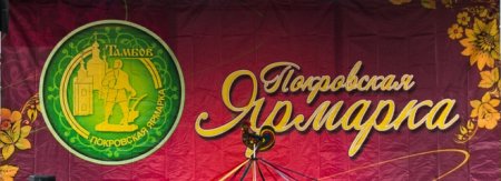 Покровская ярмарка надпись