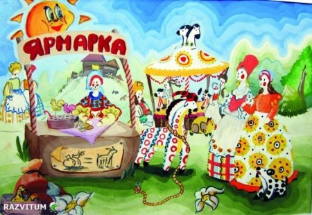 Ярмарка рисунок