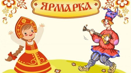 Фон ярмарка для детей