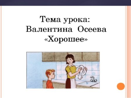 Осеева хорошее