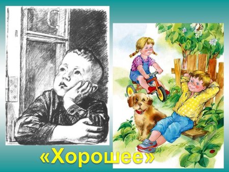 Иллюстрации к рассказу Осеевой хорошее