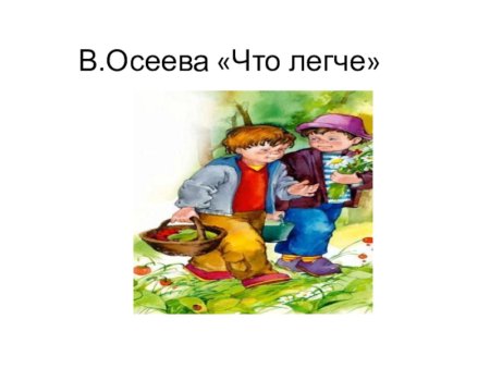 Осеева хорошее