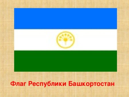 Башкортостан флаг символика