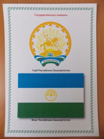 Флаг Башкортостана раскраска