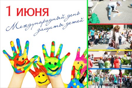Акция на 1 июня день защиты детей