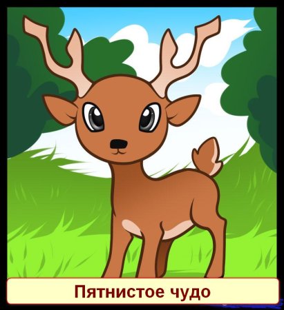 Олень мультяшный