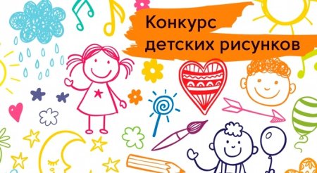 Конкурс детских рисунков