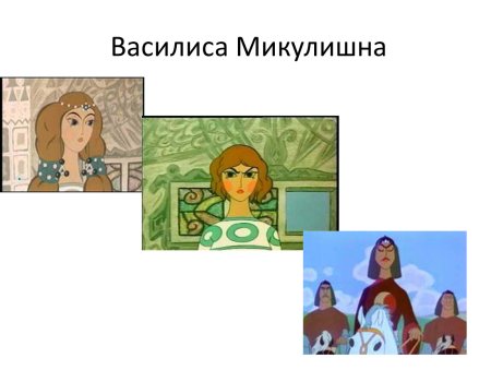 Царевна Василиса Микулишна