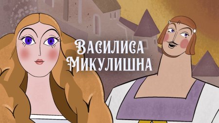 Василиса Микулишна и Ставр Годинович
