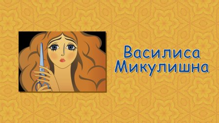 Василиса Микулишна