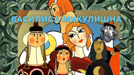 Василиса Микулишна мультфильм 1975