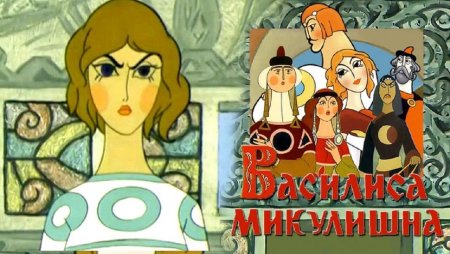 Василиса Микулишна. (1975)
