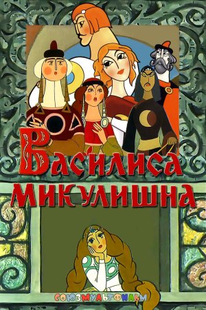Василиса Микулишна Советский мультфильм