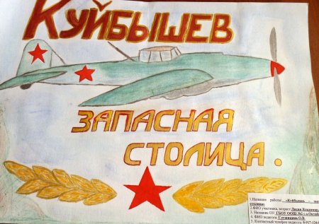 Куйбышев запасная столица детские рисунки