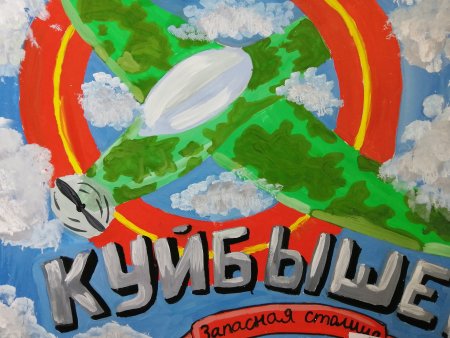 Куйбышев запасная столица детские рисунки