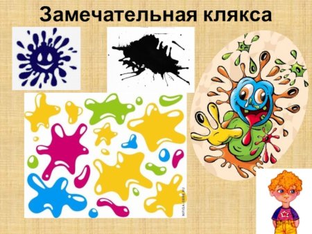 Кляксы для развития воображения детей