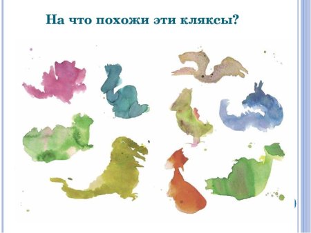 Рисунок из пятна