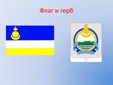 Флаг и герб Бурятии